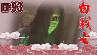 白賊七 EP93 ｜乞丐趕廟公