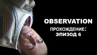 Прохождение Observation. Эпизод 6/7