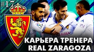 FIFA 17 | КАРЬЕРА ЗА РЕАЛ САРАГОСУ - #17 КОГДА ТВОИ ЗАЩИТНИКИ ДЕРЕВЯННЫЕ