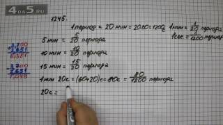 Упражнение 1245. Математика 5 класс Виленкин Н.Я.