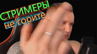 ГОРЕНИЕ СТРИМЕРОВ ТВИЧ I DEAD BY DAYLIGHT
