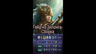 Mobile Legends:Гайд для новичков на Зилонга