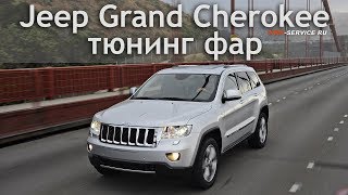 Jeep Grand Cherokee тюнинг фар