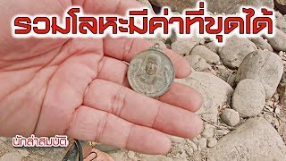Treasure Hunters นักล่าสมบัติ EP38  รวมโลหะมีค่าที่ขุดได้ในแต่ละEP