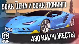 УГАР! 430 КМ/Ч! САМАЯ ДОРОГАЯ МАШИНА НА RPBOX! 50КК ЦЕНА И 50КК ТЮНИНГ! (RPBox)