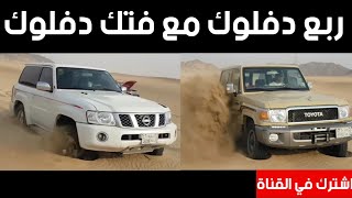 مقارنة ٢ (دفلوك) ربع تويوتا وفتك نيسان