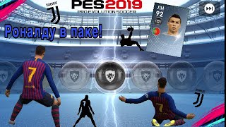 Ronaldo IN PACK PES 2019 mobile | Обзор Криштиану Роналду в PES 2019 mobile