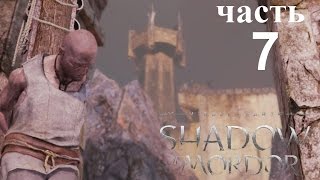 Middle Earth Shadow of Mordor Прохождение 7. Сопротивление - спасти рабов