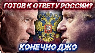 ЗАПАД НАПРЯГСЯ: чего Ожидать от Путина!? Оветка за СРЫВ ПЕРЕГОВОРОВ с НАТО