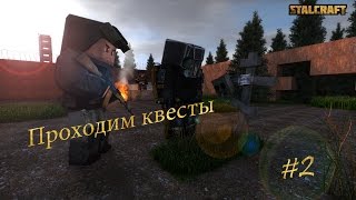 StalkerCraft #2 ► Квест Бубны - "Флеш-карта и тушканчики"