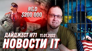 Топовые зарплаты R&D‑директоров, лидеры по найму, 100 лет тюрьмы за одну из крупнейших кибератак