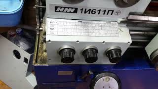 Токарный станок ИЖ 1и611п от частотного преобразователя 4KW 220v Стружка пошла!