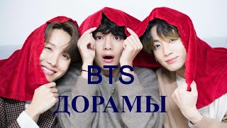 ТОП ДОРАМ С BTS!