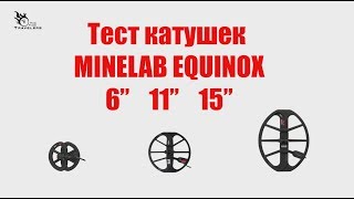 Сравнение катушек для Minelab EQUINOX Coil 6 vs EQX 11 vs EQX 15 Что выбрать, что лучше?
