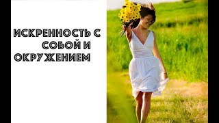 #ДЕНЬ 1 ИСКРЕННОСТЬ С СОБОЙ И ОКРУЖЕНИЕМ. ПРОБЛЕМЫ В ОТНОШЕНИЯХ  И  С ОКРУЖЕНИЕМ.