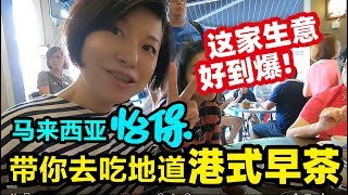 37中国人在大马生活：带你去看盛产美女&美食的山城怡保【Ipoh马来西亚】