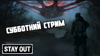 Stalker Online/Stay Out/Steam: Субботний стрим