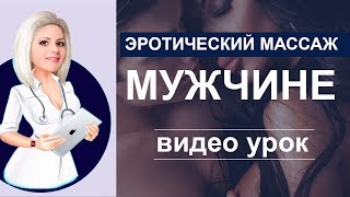 Эротический массаж для мужчин ВИДЕО УРОК (теория + практика)