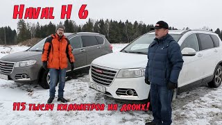 Haval H 6 – пробег 115 тысяч км на  двоих. Впервые у нас на тесте две одинаковые машины!