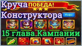 Хроники Хаоса Круча Конструктора прохождение миссии в 15 главе Кампании Орион
