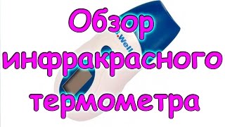 Семья Бровченко. Обзор инфракрасного термометра B.Well WF-1000. (04.17г.)