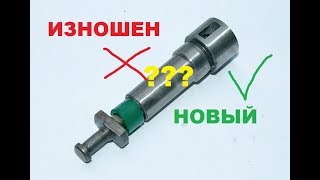 Изношенный плунжер дизеля. Как влияет на пуск двигателя. Наглядное пособие.