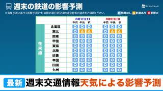 【今週末】天気による交通機関への影響予測／ウェザーニュース
