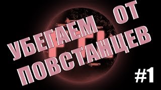 Прохождение Faster Than Light #1 - Убегаем от повстанцев