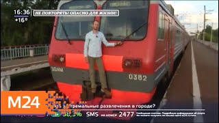 "Жизнь в большом городе": городские экстремалы - Москва 24