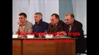 "Публичная порка" мэра Сегежи А. Лотоша