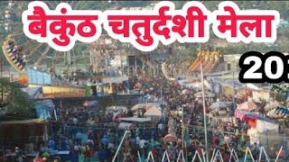 Baikunth (vaikunth) chaturdashi Mela (बैकुंठ चतुर्दशी मेला) Srinagar Garhwal