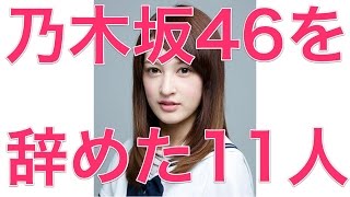 乃木坂46を辞めた11人