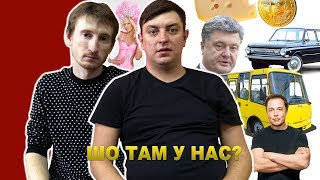 Бампер і Сус про Луценка, Ілона Маска та Олю Полякову