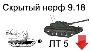 НОВОСТИ WoT: Скрытый нерф ЛТ 5 в патче 9.18 Подробности ввода ЛТ 10