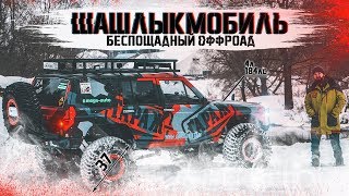 Зимний офроад на Чероки с огромными колёсами. Джип Чероки - ШАШЛЫКМОБИЛЬ