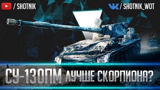 СУ-130ПМ - ЛУЧШЕ СКОРПИОНА??