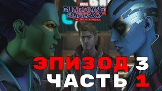 GUARDIANS OF THE GALAXY | СТРАЖИ ГАЛАКТИКИ | ЭПИЗОД 3: БОЛЬШЕ ЧЕМ ЧУВСТВО | ЧАСТЬ 1