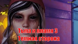 Тьма и пламя 3.Темная сторона.Сюжет игры