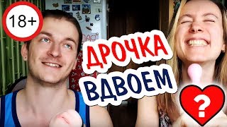 18+ ВПЕРВЫЕ ДРОЧИЛИ ВМЕСТЕ ПАРЕНЬ И ДЕВУШКА