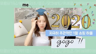 지극히 주관적인 1월 쇼핑하울 ? 내돈내산 (데일리룩, ootd, 하울, 프롬비기닝, 에이플리즈, 올슨, 모코블링, 프레클, 메이비베이비)
