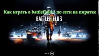 Как играть в battlefield3 по сети на пиратке?