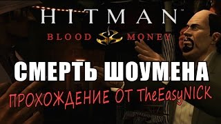 Hitman: Blood Money / Кровавые деньги. #1. Смерть Шоумена / Death of a Showman