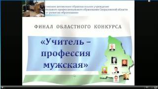 Прямая трансляция финала областного конкурса "Учитель - профессия мужская"