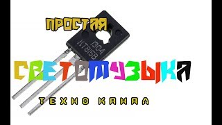 Самая простая светомузыка  #техноканал