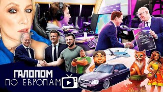 Защита грудью // Галопом по Европам #726