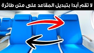 لماذا يجب ألا يستبدل أحد مقعده بآخر على متن الطائرة؟