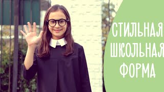 10 правил выбора идеальной ШКОЛЬНОЙ ФОРМЫ | Family is...