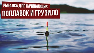 Рыбалка для начинающих. Поплавок и грузило