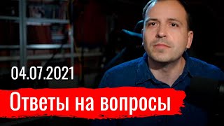 Стрим 04.07.2021. Константин Сёмин
