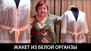 Показ готового изделия Женский жакет из органзы  с широкой подгибкой низа и поясом из репсовой ленты